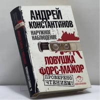 Наружное наблюдение. Ловушка. Форс-мажор