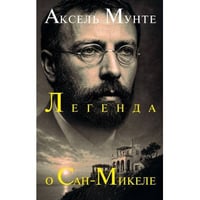 Легенда о Сан-Микеле