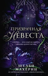 Призрачная невеста