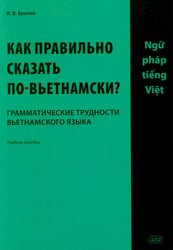Как правильно сказать по-вьетнамски? Грамматические трудности вьетнамского языка: Учебное пособие