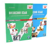 Китайский язык: устная и письменная коммуникация: Учебник. В 2 ч. (комплект из 2-книг). 4-е изд., испр