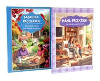 Мама, расскажи. Бабушка, расскажи. История семьи (комплект из 2-х книг)