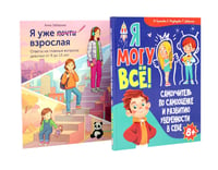 Я могу все. Я уже почти взрослая (комплект из 2-х книг)