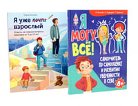 Я могу все. Я уже почти взрослый (комплект из 2-х книг)
