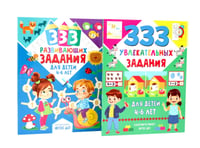333 увлекательных, развивающих задания для детей 4-6 лет (комплект из 2-х книг)