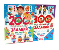 200 увлекательных, 300 развивающих заданий для детей 5-7 лет (комплект из 2-х книг)