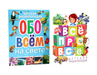 Детская энциклопедия. ВСЕ ПРО ВСЕ, обо всем на свете (комплект из 2-х книг)
