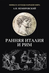 Ранняя Италия и Рим