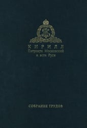 Патриарх Московский и всея Руси Кирилл. Собрание трудов. Серия 3. Том 2