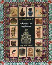 Конфуций. Афоризмы мудрости. Лунь юй