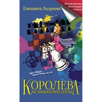 Королева на шахматной доске