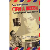 Страна любви. Рассказы из моей жизни в Дании