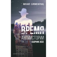 Время антиистории