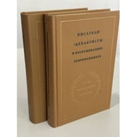 Писатели-декабристы в воспоминаниях современников Комплект, тома 1–2