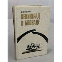 Ленинград в блокаде (1941)