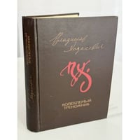 Колеблемый треножник: Избранное
