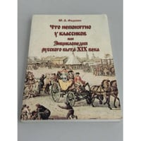Что непонятно у классиков, или Энциклопедия русского быта XIX века