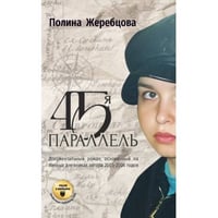 45-я параллель