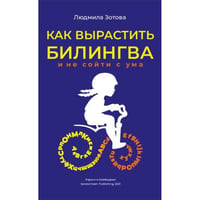 Как вырастить билингва и не сойти с ума