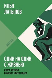 Один на один с жизнью. Книга, которая поможет найти смысл