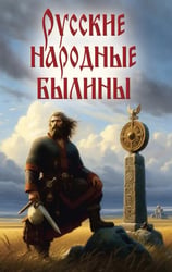 Русские народные былины