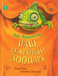 Наш семейный зоопарк