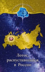 Лотос, распустившийся в России