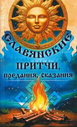 Славянские притчи, предания, сказания