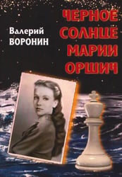 Черное солнце Марии Оршич