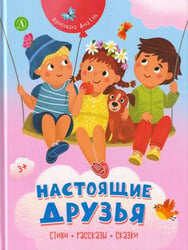 Настоящие друзья. Стихи, рассказы, сказки