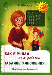 Как я учила мою девочку таблице умножения