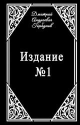 Издание № 1