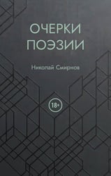 Очерки поэзии