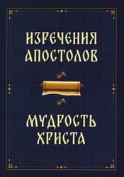 Изречения апостолов. Мудрость Христа