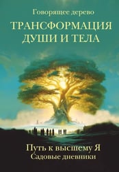 Трансформация души и тела. Путь к высшему Я. Садовые дневники
