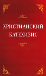 Христианский катехизис