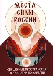 Места силы России. Священные пространства от Камчатки до Карелии