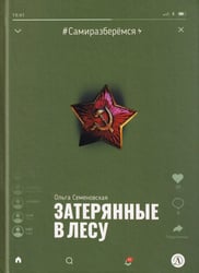 Затерянные в лесу