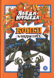 Ябеда-Корябеда. Конец "Банды трех"