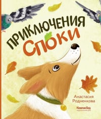 Приключения Споки