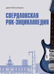 Свердловская рок-энциклопедия