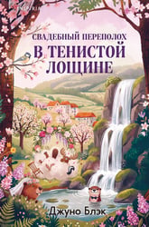 Свадебный переполох в Тенистой..