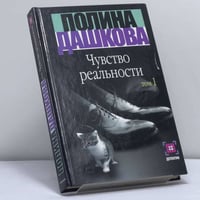 Чувство реальности. В 2 кн. Книга 1