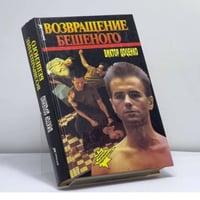 Возвращение Бешеного