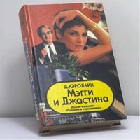 Мэгги и Джастина