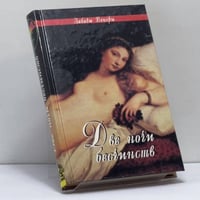 Две ночи бесчинств