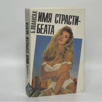 Имя страсти - Беата