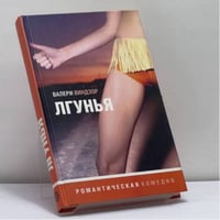 Лгунья