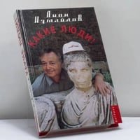 Какие люди!
