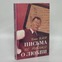 Письма не только о любви